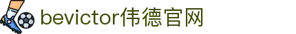 bevictor伟德官网 - 韦德官方网站