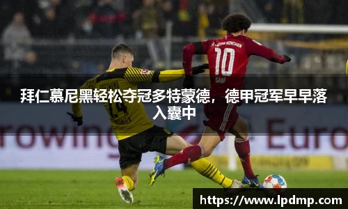 拜仁慕尼黑轻松夺冠多特蒙德，德甲冠军早早落入囊中