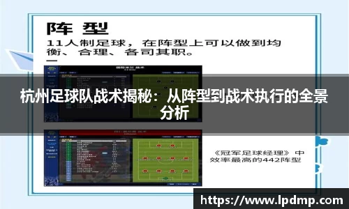 杭州足球队战术揭秘：从阵型到战术执行的全景分析