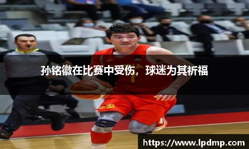 孙铭徽在比赛中受伤，球迷为其祈福