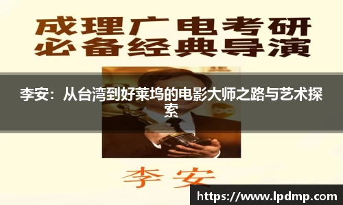 李安：从台湾到好莱坞的电影大师之路与艺术探索