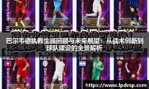巴尔韦德执教生涯回顾与未来展望：从战术创新到球队建设的全景解析