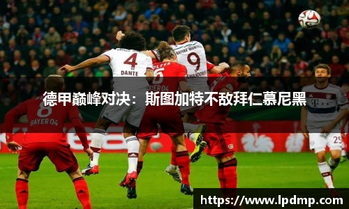德甲巅峰对决：斯图加特不敌拜仁慕尼黑