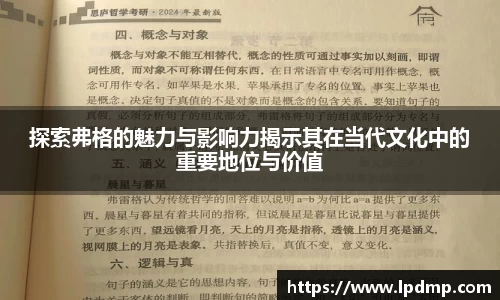 探索弗格的魅力与影响力揭示其在当代文化中的重要地位与价值