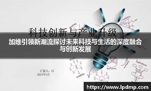 加维引领新潮流探讨未来科技与生活的深度融合与创新发展