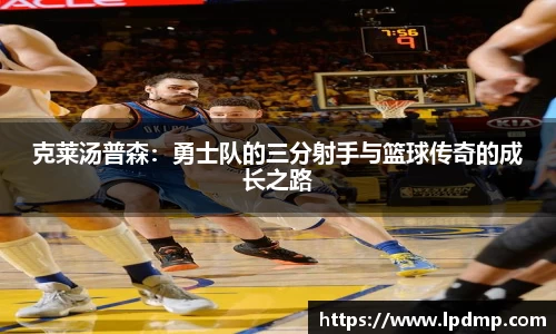 克莱汤普森：勇士队的三分射手与篮球传奇的成长之路