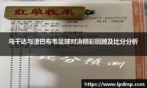 乌干达与津巴布韦足球对决精彩回顾及比分分析