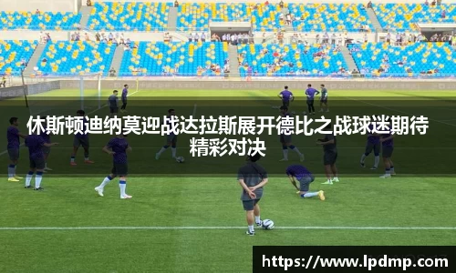 休斯顿迪纳莫迎战达拉斯展开德比之战球迷期待精彩对决