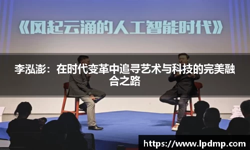 李泓澎：在时代变革中追寻艺术与科技的完美融合之路