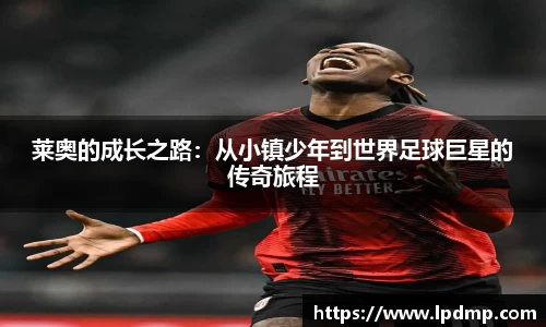 莱奥的成长之路：从小镇少年到世界足球巨星的传奇旅程
