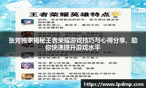张芳独家揭秘王者荣耀游戏技巧与心得分享，助你快速提升游戏水平