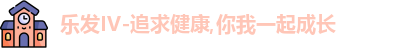 乐发IV